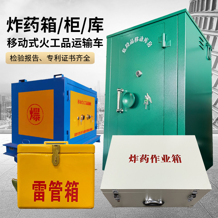 周村易爆品存放柜 炸药柜 凯龙火工品存放柜型号解析与核心功能