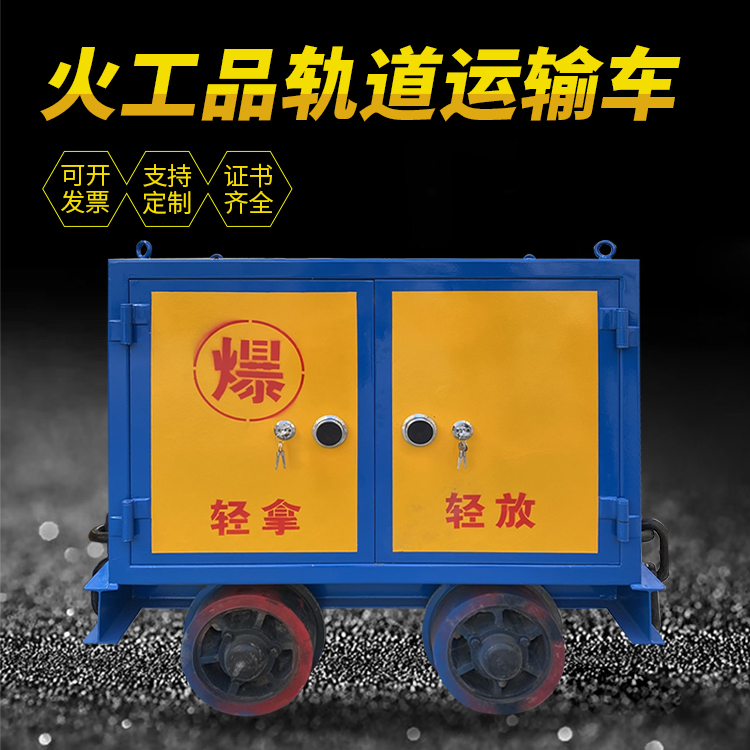 周村井下轨道火工品运输柜/车的产品特点和应用价值分析