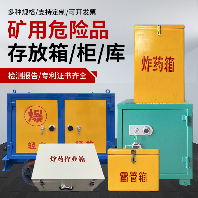 周村爆破作业安全关键：为何必须配备专业危险品存放箱